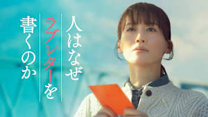 【予告編】人はなぜラブレターを書くのか