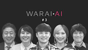 WARAIAI ★クスッと10分！スキマ時間のオトモ★劇団ひとりらがAIでボケをトッピング★おかわり回答連発！笑いのわんこそば★