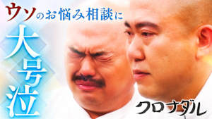 最終回を控え、クロちゃんへドッキリ！スタッフ自作のお悩みでクロちゃんのいい所を引き出す！クロナダル大号泣！？