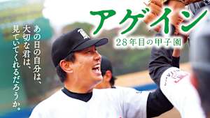 アゲイン 28年目の甲子園