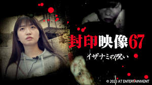 【見逃し】封印映像67 イザナミの呪い