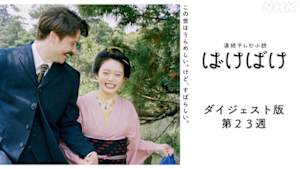 ばけばけ　第２３週　ゴブサタ、ニシコオリサン。