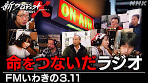 新プロジェクトＸ～挑戦者たち～　命をつないだラジオ～ＦＭいわきの３．１１～