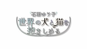 石田ゆり子　世界の犬と猫を抱きしめる