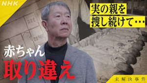 未解決事件　Ｆｉｌｅ．１４　赤ちゃん取り違えの深層