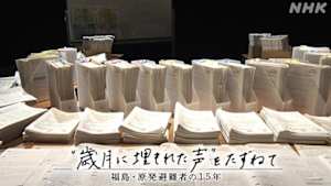 ＥＴＶ特集　“歳月に埋もれた声”をたずねて　福島・原発避難者の１５年