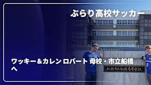 【配信】ワッキー＆カレン ロバート 母校・市立船橋へ ぶらり高校サッカー