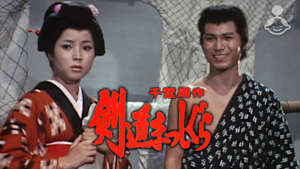 千葉周作 剣道まっしぐら