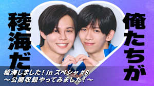 【見逃し】稜海しました！in スペシャ ＃8 ～公開収録やってみました！～