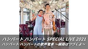 【見逃し】ハンバート ハンバート SPECIAL LIVE 2021 ハンバート ハンバートの歌声電車 ～線路はつづくよ～