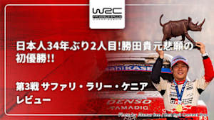 【配信】【日本人34年ぶり2人目!勝田貴元 悲願の初優勝!!】WRC世界ラリー選手権 2026 第3戦 サファリ・ラリー・ケニア レビュー