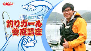 川崎憲次郎の釣りガール養成講座「沖縄卒業旅行編」 #14