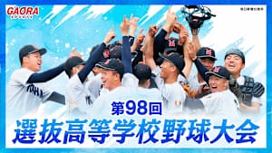 第98回選抜高等学校野球大会 セレクション⑤