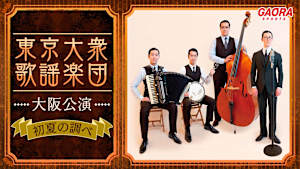 東京大衆歌謡楽団 大阪公演 ～初夏の調べ～「2025.5.6大阪市中央公会堂 大集会室」