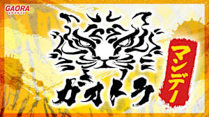 ガオトラ！マンデー #1