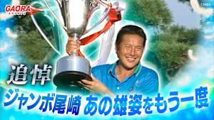 【追悼】ジャンボ尾崎 あの雄姿をもう一度「最終ホール大逆転イーグル！ダンロップフェニックス2連覇！（1995年 ダンロップフェニックストーナメント）」