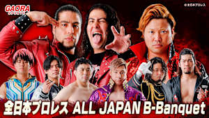 全日本プロレスALL JAPAN B-Banquet 「ドリームパワーシリーズ2026」3.20エスフォルタアリーナ八王子 #490