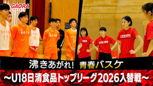 沸きあがれ！青春バスケ ～U18日清食品トップリーグ2026入替戦～