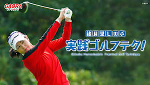 諸見里しのぶ 実践ゴルフテク！「ゲスト:狩野舞子(元バレーボール選手)②」 #196