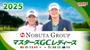 2025NOBUTA GROUP マスターズGCレディース ＜最終日＞