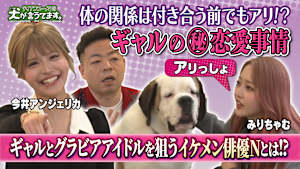 ダイアンユースケの犬が言うてます。 ＃3「犬の前で、今井アンジェリカ＆みりちゃむと本音トーク」