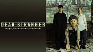 Dear Stranger／ディア・ストレンジャー
