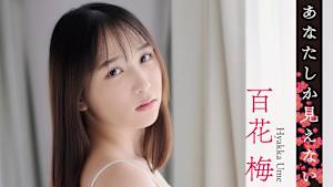 百花梅／あなたしか見えない