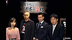 【見逃し】緊急検証！日本の怪村～絶対に行ってはいけない村がそこにある～【再編集版】