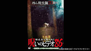【見逃し】ほんとにあった！呪いのビデオ86