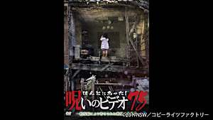 【見逃し】ほんとにあった！呪いのビデオ75