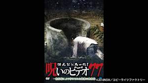 【見逃し】ほんとにあった！呪いのビデオ77