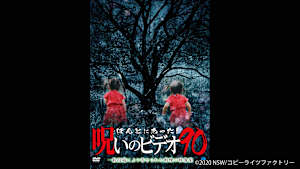 【見逃し】ほんとにあった！呪いのビデオ90