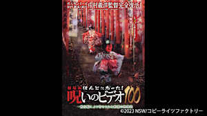 【見逃し】劇場版 ほんとにあった！呪いのビデオ100