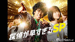 【見逃し】探偵が早すぎる スペシャル 前編