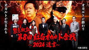 【見逃し】緊急検証！第8回 紅白オカルト合戦～2024 遺言～