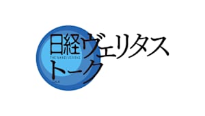 日経ヴェリタストーク