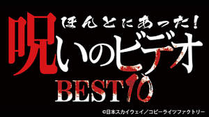 【見逃し】ほんとにあった！呪いのビデオBEST10