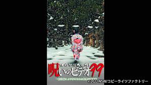 【見逃し】ほんとにあった！呪いのビデオ99