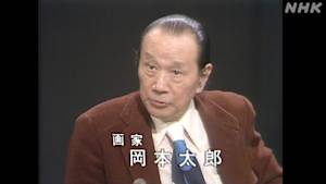 日曜美術館　日美５０特別アンコール　「私とピカソ　岡本太郎」