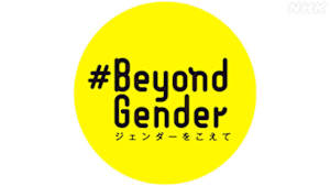 ジェンダーをこえて