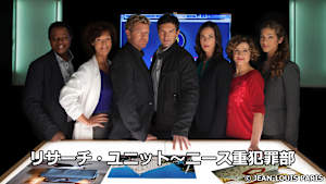 リサーチ・ユニット～ニース重犯罪部