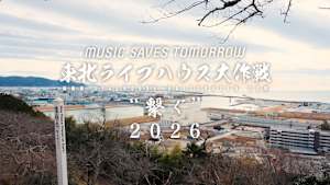 【見逃し】MUSIC SAVES TOMORROW 東北ライブハウス大作戦 “繋ぐ”2026