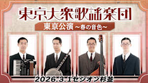 【見逃し】東京大衆歌謡楽団 東京公演 ～春の音色～ 2026.3.1セシオン杉並