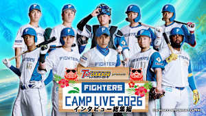 【見逃し】ティーバイティーガレージ presents ファイターズキャンプLIVE 2026 インタビュー総集編