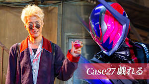 Case27 「戯れる」