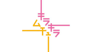 キラキラムチュー