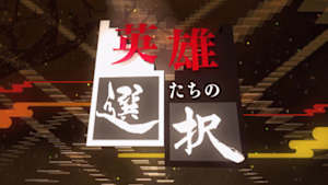 英雄たちの選択