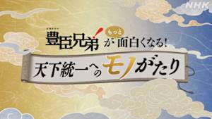 大河ドラマ「豊臣兄弟！」がもっと面白くなる！
