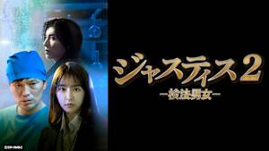 韓国ドラマ「ジャスティス2 －検法男女－」#5