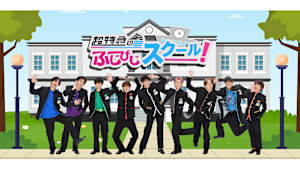 超特急のふじびじスクール！　#7